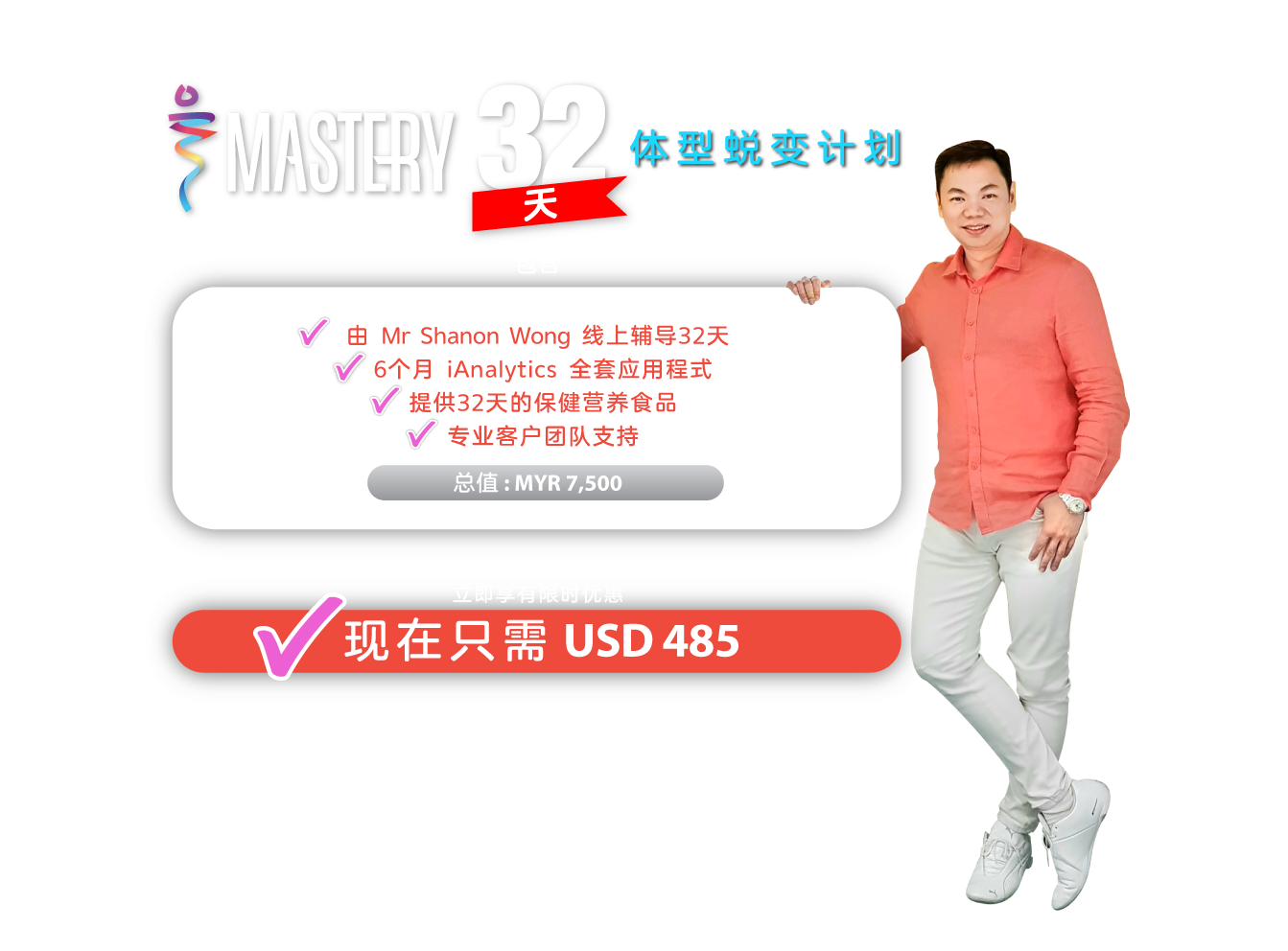 体型蜕变计划 | 由 Mr Shanon Wong 线上辅导32天 | 6个月 iAnalytics 应用程式 | 提供32天的保健营养食品 | 专业客户团队支持