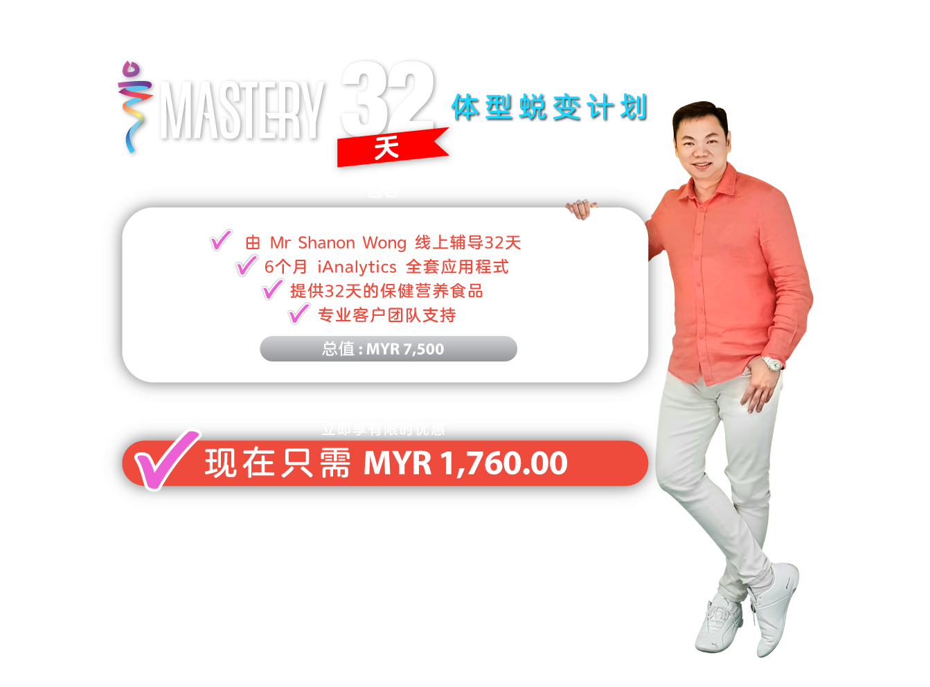 体型蜕变计划 | 由 Mr Shanon Wong 线上辅导32天 | 6个月 iAnalytics 应用程式 | 提供32天的保健营养食品 | 专业客户团队支持